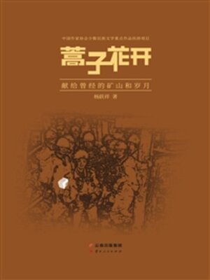 cover image of 蒿子花开